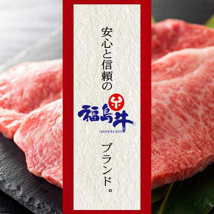 安心と信頼のブランド「福島牛」