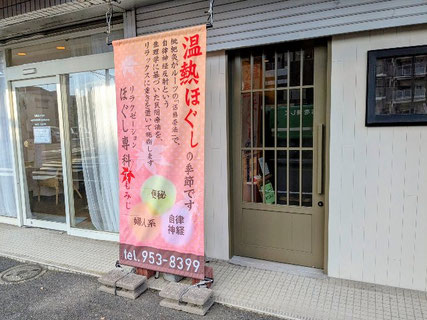 【小倉井堀店/戸畑店】ほぐし専科てもみじの外観と店舗旗の目印(マッサージ・リンパマッサージ)