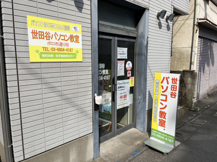 初心者専門世田谷パソコン教室