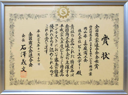平成29年度むらおこし特産品コンテストで「新庄村生まれ OKAYAMA ひのき精油 葉」が受賞しました!
