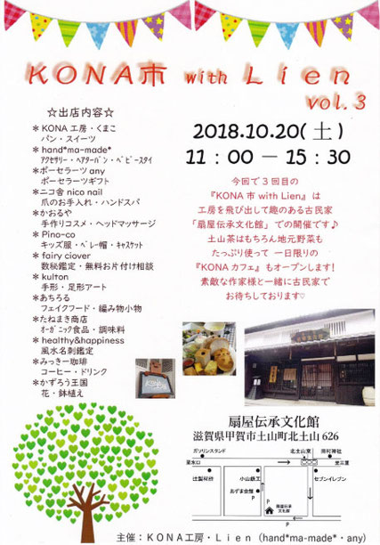 KONA市 with lien vol.3 チラシ