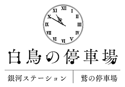 星を賣る店 白鳥の停車場 星を賣る店 白鳥の停車場