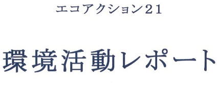 太陽技建（株）の環境活動です。
