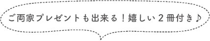 ご両家プレゼントもできる！嬉しい2冊付き♪