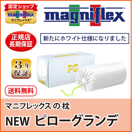 当店人気 高反発枕 第１位　ピローグランデ　/　マニフレックス