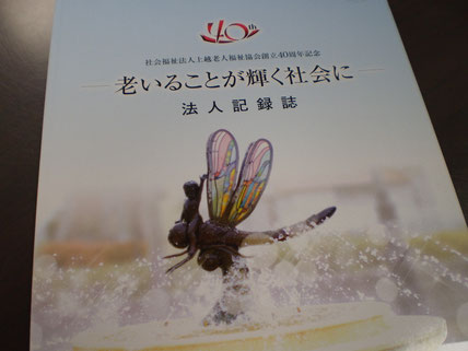 法人設立40周年、たいへんおめでとうございます。