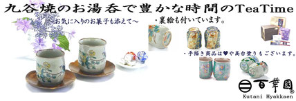 九谷焼 お湯呑 裏絵