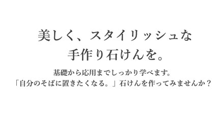 東京都中央区の石けん教室