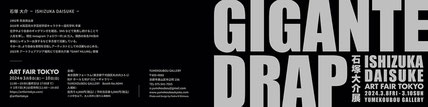 石塚大介展　GIANT KILLING