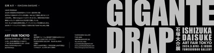 石塚大介展　GIANT KILLING