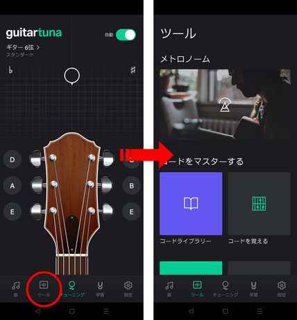 ギターチューナーアプリの画面　ツール