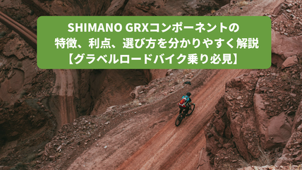 SHIMANO GRXコンポーネントの特徴、利点、選び方を分かりやすく解説【グラベルロードバイク乗り必見】