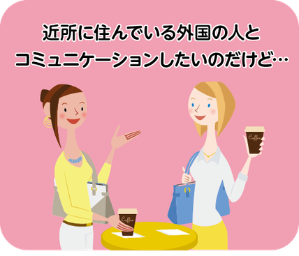 外国の人と話す「やさしい日本語」