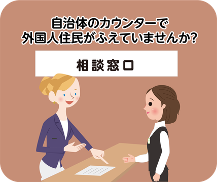 外国の人と話す「やさしい日本語」