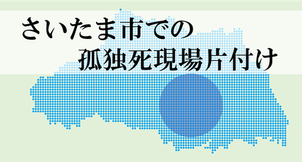 さいたま市｜孤独死｜特殊清掃｜消臭作業｜オゾン脱臭｜腐敗臭｜死臭