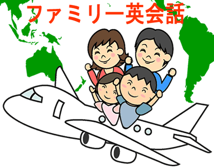 親子英会話レッスン 兄弟 姉妹 親子 家族 ファミリー プライベート英会話レッスン 大人 外資系 転職 就職 就活 英語面接対策レッスン ZOOM オンライン英会話 兄弟 姉妹 プライベート英会話レッスン 社会人 ビジネスマン 姪浜 こども 小学生 糸島 大学生 高校生 中学生 旅行英会話 英語教室 熟 こども 小学生 中学生 高校生 大学生 ビジネス英語 英検 福岡市 西区 早良区
