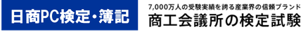 日商ＰＣ試験・簿記　日商検定試験