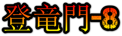 空手　キックボクシング　格闘技　埼玉県　蓮田　東大宮　試合　フルコンファイト　登竜門