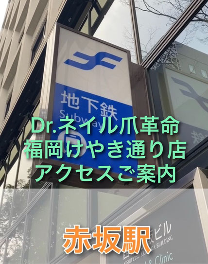 赤坂駅〜ドクターネイル爪革命福岡けやき通り店までのアクセス動画
