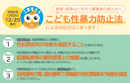 「こども性暴力防止法による対応がはじまります！」（こども家庭庁）