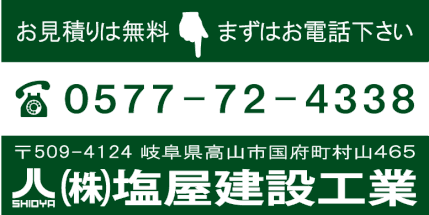 塩屋建設工業,民間工事,外構工事,造成,補修,外溝,擁壁,玉石積,ブロック積,L型擁壁,巨石積,石積,造園工事,補修工事,コンクリート補修,整地工事,コンクリート工事,岐阜県,高山市,国府町,飛騨市古川町,丹生川,清見,上宝,神岡,一之宮,久々野,飛騨県内