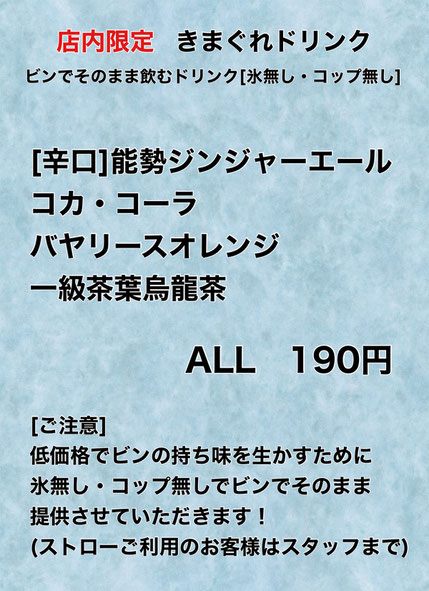 店内限定！きまぐれドリンク