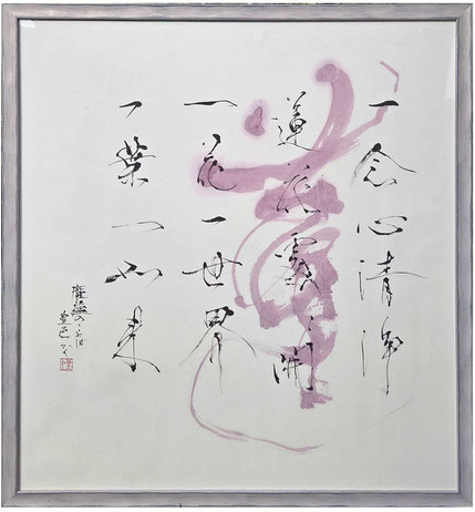 書道家　鈴木豊邑　筆文字書道作品　想　額　静岡県　磐田市