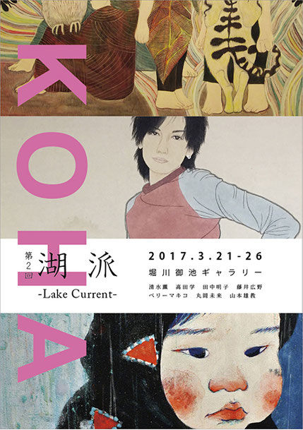 第2回 湖派-Lake Current-