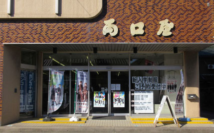 両口屋　知多市・常滑市中学制服販売