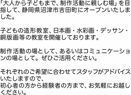 子どもの造形教室、日本画・水彩画・デッサン・銅版画等の教室を開催しております。制作活動の場として、あるいはコミュニケーションの場としてご活用ください。初心者の方もお気軽にお越しください。