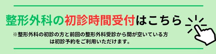 整形外科の初診時間受付