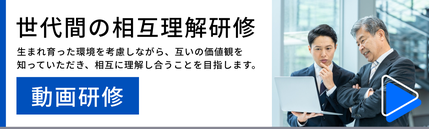 世代間の相互理解動画研修