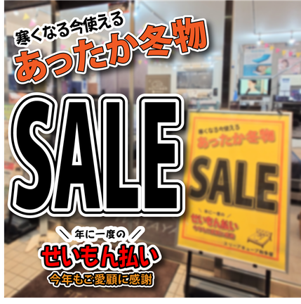 せいもん払い あったか冬物 SALE スリープキューブ和多屋