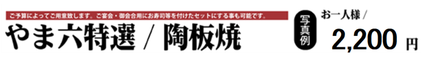 江別のすし店　やま六鮨おすすめの陶板鍋はお一人様1,600円です。