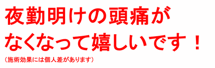 頭痛に悩むことがなくなりました！（施術効果には個人差があります）