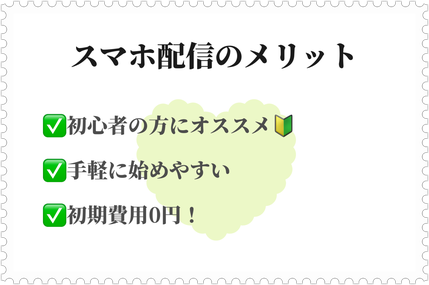 スマホ配信のメリット