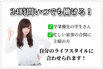 24時間いつでも働ける仕事