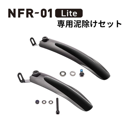 NFR-01 Lite 専用泥除けセット フェンダープレゼント ご成約特典