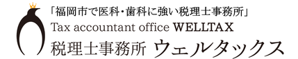 ロゴ：税理士事務所ウェルタックス