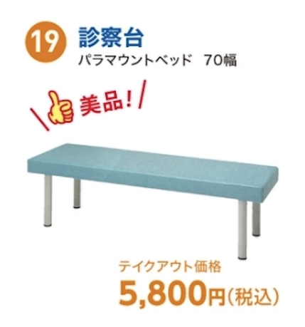パラマウントベッド　診察台
