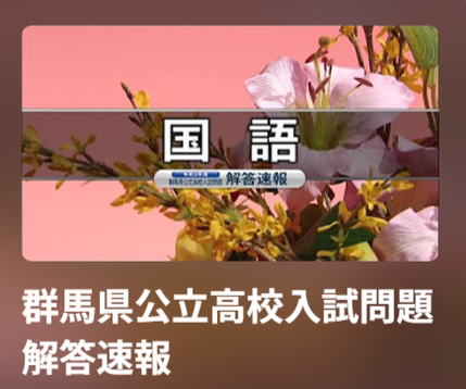 群馬県公立高校入試問題解答速報,群馬テレビ