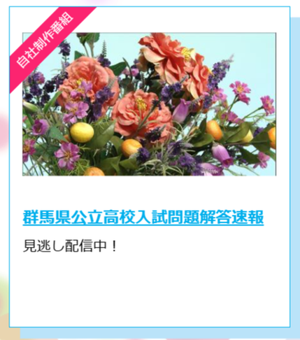 群馬県公立高校入試問題解答速報,群馬テレビ