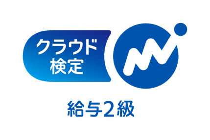 マネーフォワードクラウド給与検定2級