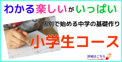 小学生コースのご案内