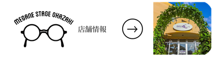 めがねステージおかざきは、北九州市小倉南区企救丘の閑静な住宅地にあるお店です。キャリア40年の店主が、お客様のお話しをよく聞き、めがね選びからフィッティング、測定、加工、レンズカラー合わせまで最適なご提案をいたします。ゆったりとした空間で美味しいコーヒーを飲みながら、めがね選びを楽しみながら、ゆっくりおくつろぎください。
