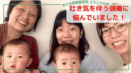 頭痛がないと生活がとても楽です。頭痛が治るって知らなかった。