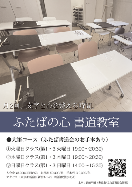 ふたばの心 書道教室(新宿)クラス説明