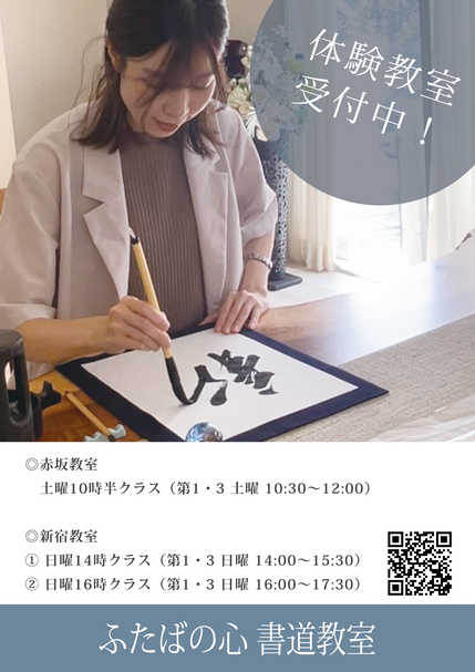 ふたばの心 書道教室（新宿）クラス説明