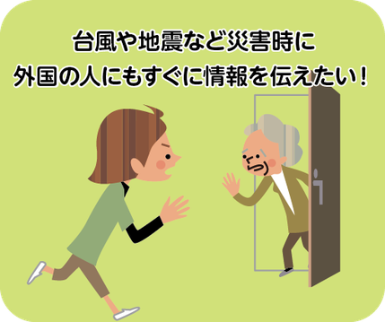 災害時に使う「やさしい日本語」