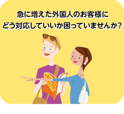 外国人のお客様に「やさしい日本語」